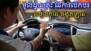 មូលដ្ធានគ្រឹះនៃការបើកបរ | របៀបកាន់ចង្កូតឡាន | សាលាបើកបរដៃខ្មែរ