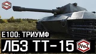 ЛБЗ ТТ-15 || Триумф на Е100 || World of Tanks || S. WoT