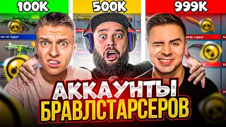 КУПИЛ АККАУНТЫ БРАВЛ СТАРСЕРОВ ЗА 100к / 500к / 999к РУБЛЕЙ в STANDOFF 2