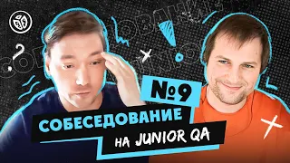 Собеседование на тестировщика ПО (Junior QA) №9