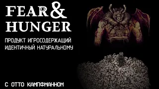 Fear & Hunger слегка переоценён...