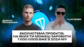 Екосистема проєктів, на яких ти можеш заробити 1 000 000$ вже в 2024-му