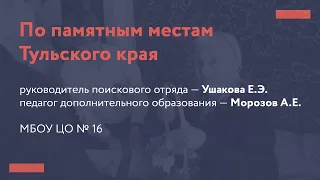 9. Патриотическое воспитание школьников. По памятным местам Тульского края (видеоролик часть вторая)