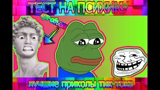 ТЕСТ НА ПСИХИКУ 2021! ЛУЧШИЕ ПРИКОЛЫ ИЗ ТИК-ТОКА! МАСКА АРТ-ОБЪЕКТ!