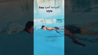 #السباحة#الحرة🏊 #free style#الغطس #التنفس #