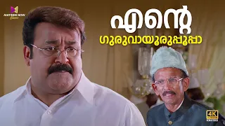 എന്റെ ഗുരുവായൂർ ഉപ്പൂപ്പാ😂😂 | Oru Marubhoomikkadha | Mohanlal |