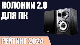 ТОП—7. Лучшие колонки 2.0 для компьютера. Рейтинг 2024 года!