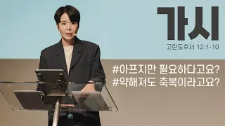 “가시” (고후 12:1-10) 2023.10.08 POD CHURCH 주일예배 원유경 목사 설교(기도회 포함)