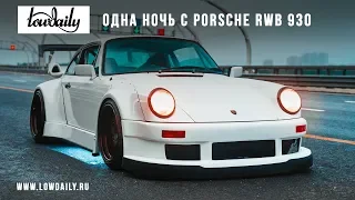 Одна ночь с Porsche RWB 930 - One night with RWB 930