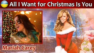 Mariah Carey - All I Want for Christmas Is You [UKR cover] кавер українською