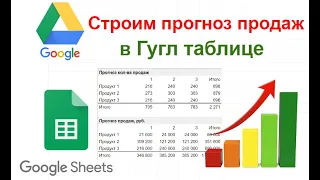 Строим прогноз продаж вгуглтаблице