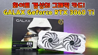 화이트 감성의 컴퓨터엔? 화이트 감성의 그래픽 카드가 필수! (GALAX Geforce RTX 3060 Ti EX White) 간단 언박싱!