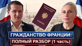 Гражданство Франции в 2024 году. Полный разбор. Кто может претендовать? Когда подавать на паспорт?