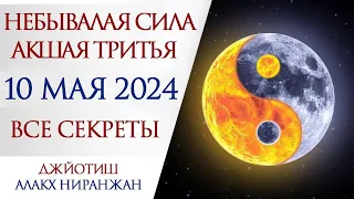 ЛУЧШИЙ ДЕНЬ 2024 ГОДА | 10 МАЯ АКШАЯ ТРИТЬЯ | ПРАКТИКИ - СЕКРЕТЫ И ОПАСНОСТЬ