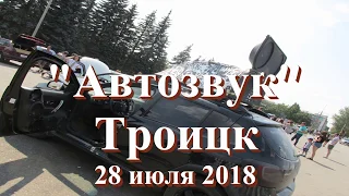 «Автозвук-2018» в Троицке: громко, надежно, мощно! Видео: Олег Сойнов.