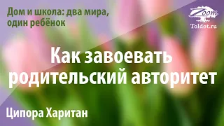 Урок для женщин. Родительский авторитет БЕЗ крика, угроз и шантажа. Ципора Харитан