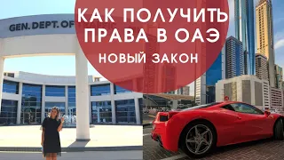 Как получить водительские права в Дубае/ОАЭ 🚘| Новый закон в действии