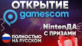 Открытие Gamescom 2022 смотрим и переводим на русский + призы и розыгрыши Opening Night Live