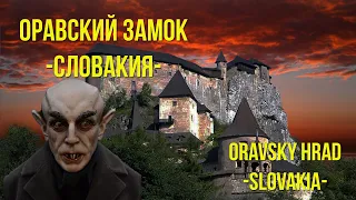 ОРАВСКИЙ ЗАМОК Словакия 2022 / ORAVSKY HRAD Slovakia /eng sub