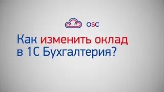 Как изменить оклад в 1С Бухгалтерия 8.3? Пошаговая инструкция