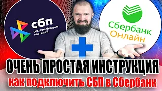 Как подключить систему быстрых платежей сбербанк онлайн (СБП Сбербанк Онлайн)