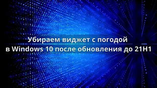 Убираем виджет с погодой в Windows 10 после обновления до 21H1