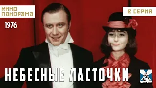 Небесные ласточки (2 серия) (1976 год) комедийный мюзикл