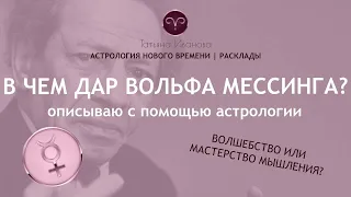 В чем главный дар Вольфа Мессинга? Узнаем с помощью астрологии