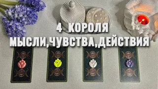 4 КОРОЛЯ: МЫСЛИ, ЧУВСТВА, ДЕЙСТВИЯ+СОВЕТ ДЛЯ ВАС♥