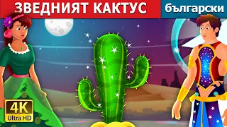 ЗВЕДНИЯТ КАКТУС | Star Cactus Story | Български приказки |@BulgarianFairyTales