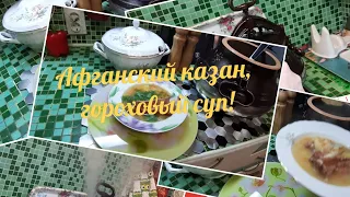 Афганский казан! Первое блюдо, гороховый суп в афганском казане с копчёностями!