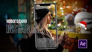 Новогодняя Instagram Stories. After Effects.