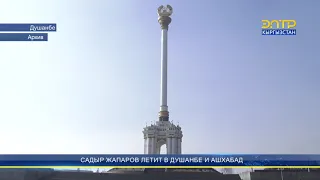 САДЫР ЖАПАРОВ ЛЕТИТ В ДУШАНБЕ И АШХАБАД