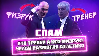 СПАМ! ЛЧ! Кто тренер, а кто физрук? Челси размотал Атлетико!