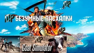 Безумные пасхалки #1Just cause 3, Mad Max, Goat simulator.