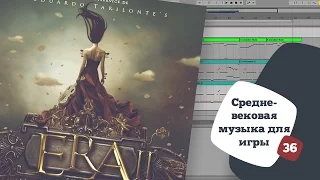 Средневековая музыка для игры