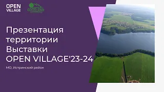 Презентация территории Open Village'23-24