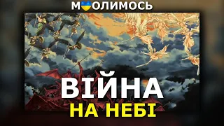 Війна на небі