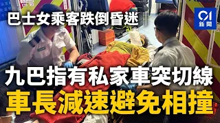 巴士女乘客跌倒昏迷│九巴指有私家車突切線　車長減速避免相撞｜01新聞｜突發｜九巴｜煞車｜交通意外