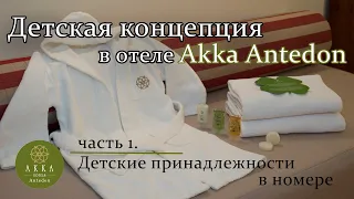 ДЕТСКАЯ КОНЦЕПЦИЯ В ОТЕЛЕ AKKA ANTEDON. Часть 1: ДЕТСКИЕ ПРИНАДЛЕЖНОСТИ В НОМЕРЕ