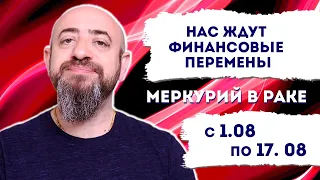 Меркурий в раке с 1 августа по 17 августа 2020 года. Нас ожидают финансовые перемены