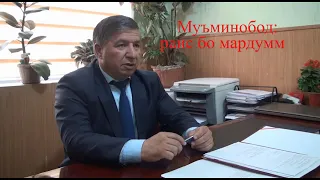 Муъминобод : раис бо мардум