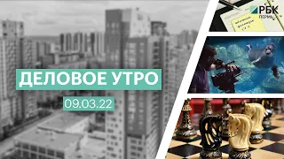 Деловое утро | 09.03.22