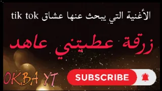 زرقة عطيتني عاهد النسخة الاصلية 2022