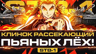 STB-1 - ЛУЧШИЙ КЛИНОК РАССЕКАЮЩИЙ ПЬЯНЫХ ЛЁХ!