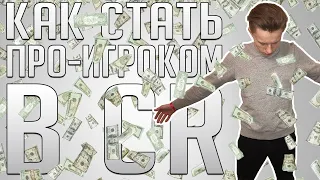 КАК СТАТЬ ПРО ИГРОКОМ В CLASH ROYALE