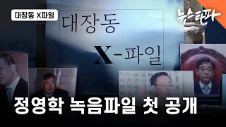 [대장동 X파일] '정영학 음성파일' 첫 공개, 50억클럽 다룬 '3인의 노래방 회동' - 뉴스타파