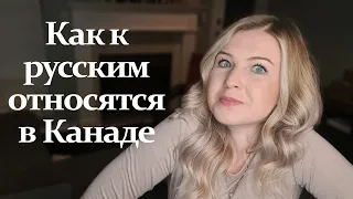 Как Канадцы относятся к русским