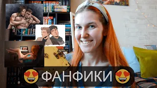 и это снова ФАНФИКИ🎉🎉🎉Хазгром, J2, Ориджиналы📚📚📚 возможно ЛУЧШЕЕ в жизни💔💔💔