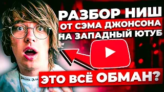 ПРОВЕКА - 8 идей для YouTube канала НЕ СНИМАЯ видео и не озвучивая ОТ Сэма Джонсона (Обман или нет)